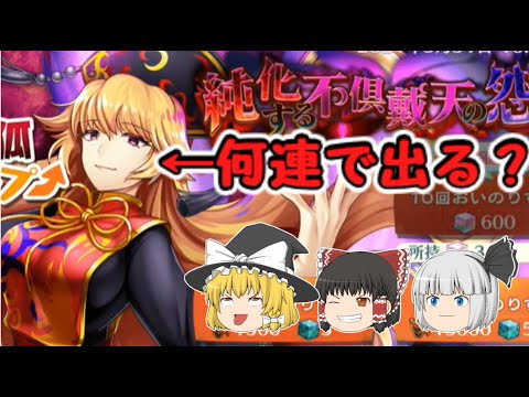 【東方ロストワード】純狐ピックアップガチャを出るまで引く！