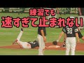 練習でもベースを通り越してしまうホークス周東佑京【誰か止めて】