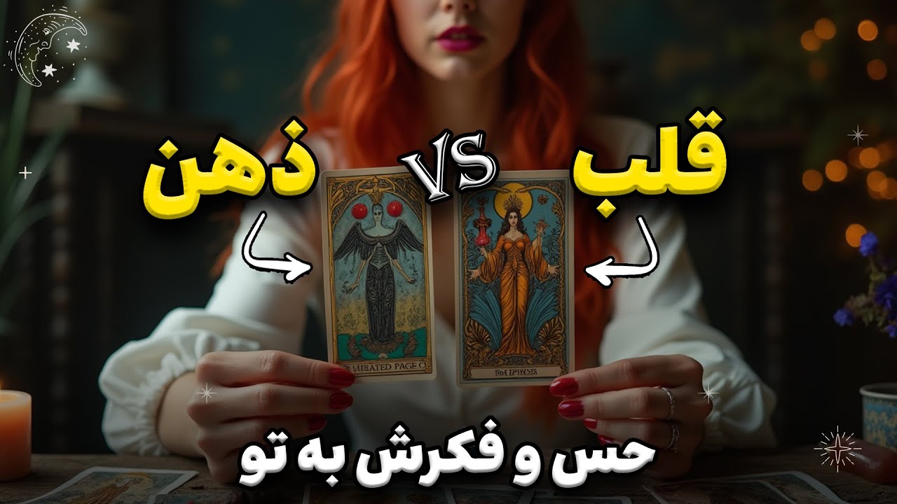 ذهن در مقابل قلب؟ چه فکری می‌کنه و چه حسی داره؟ ببین تا آخر!