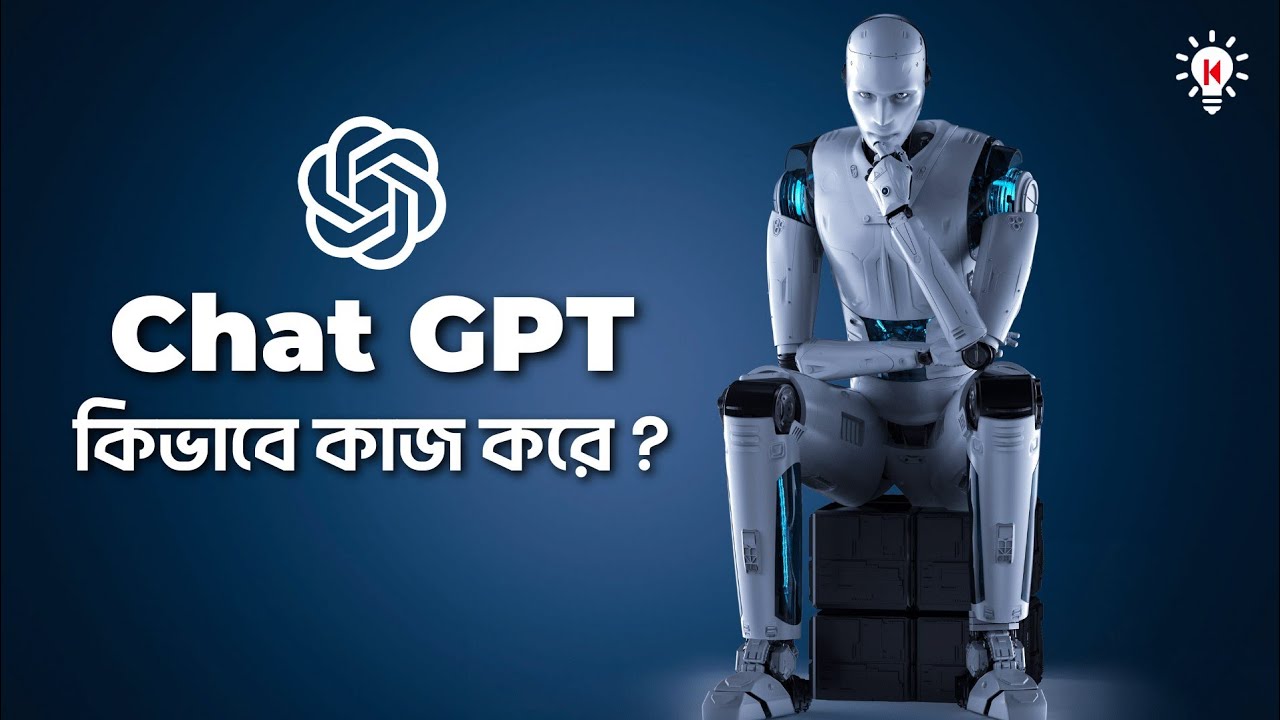 ChatGPT কি এবং কিভাবে কাজ করে ?