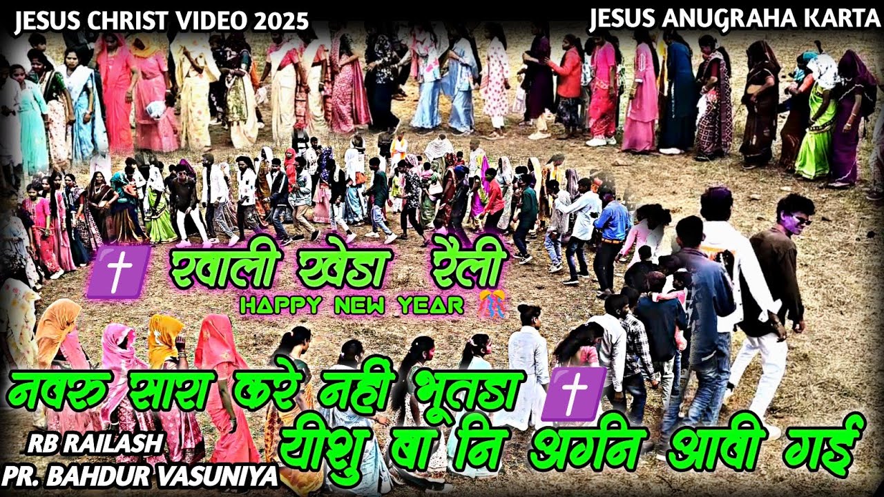 नवरू सारा करे नहीं भूतड़ा ✝️ यीशु बा नि अग्नि आवी गई ✝️ Jesus Anugraha Karta Bahdur Vasuniya 2026