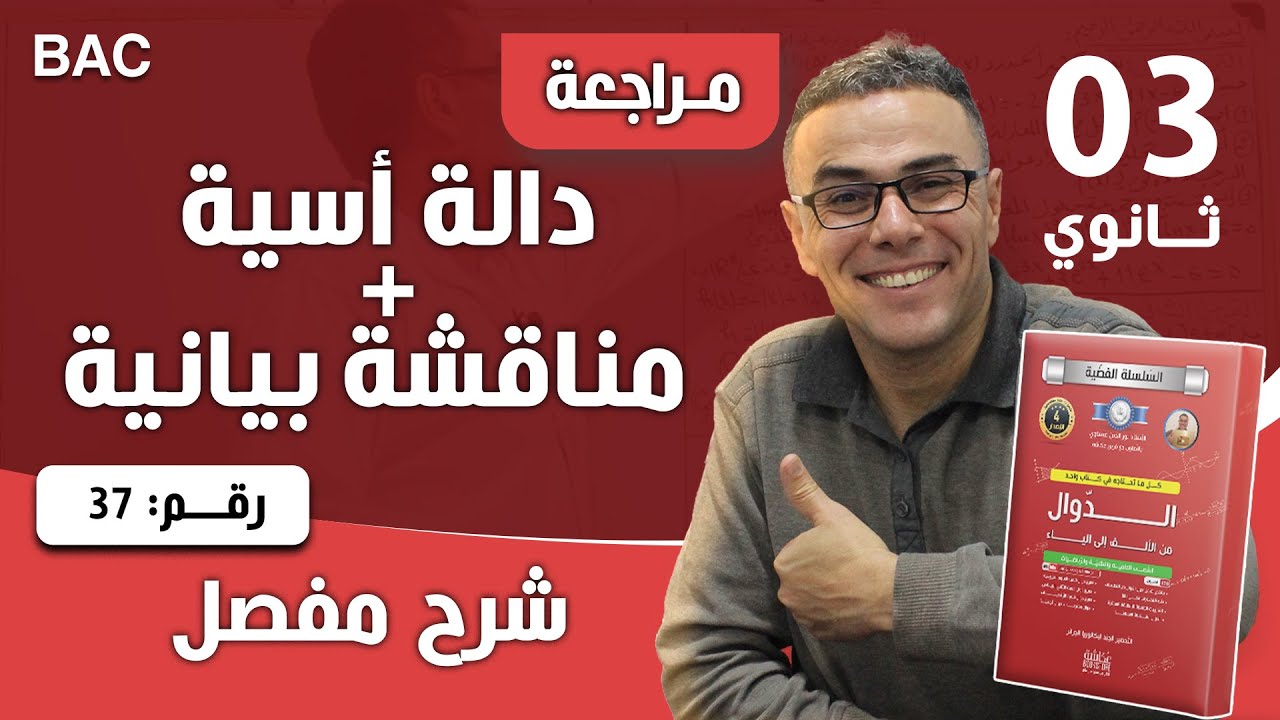 دالة أسية + مناقشة بيانية باك رقم 37