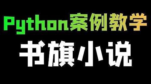Python爬取书旗小说数据，一些简单的反反爬教学