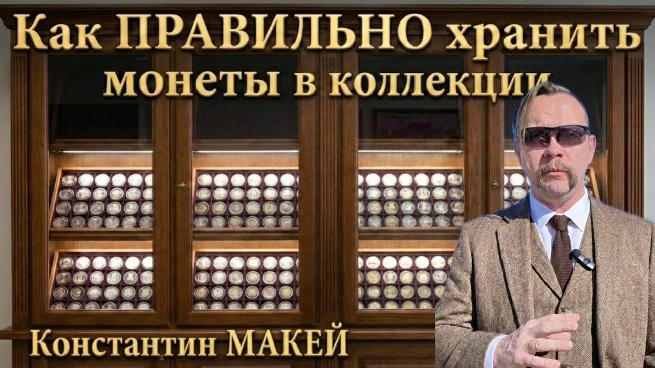 Секрет правильного хранения монет Нумизматический подкаст # 15 #нумизматика #монеты #саморазвитие