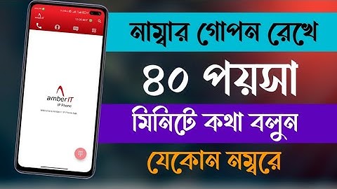 Amber IT IP phone calling app | free calling app | নম্বর গোপন রেখে ৪০ পয়সা মিনিটে কথা বলুন