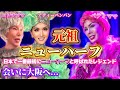 日本で最初に「ニューハーフ」と呼ばれた伝説のママに会ってきました。