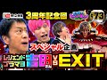【スマスロ北斗の拳】番組3周年記念スペシャル企画!1年ぶりのレジェンドブラマヨ吉田にEXITが初のタッグを組んでガチ対決を挑む!かねちー完全復活へ序盤から魅せます丨EXITのPACHI⇄BANG#73