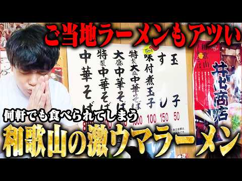 【和歌山】和歌山の激ウマラーメン店まとめ【切り抜き】