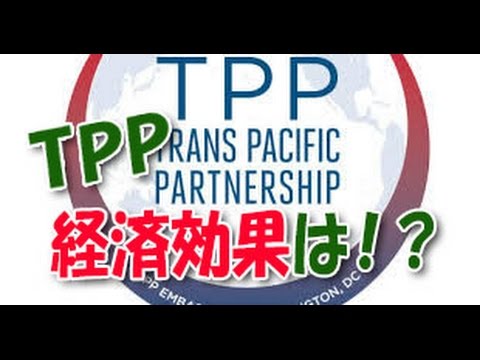 環太平洋パートナーシップ協定（TPP）発行に伴う経済効果への影響とは！？