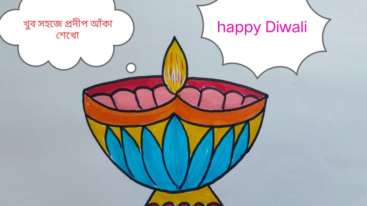 খুব সহজভাবে প্রদীপ আঁকা শেখো। happy Diwali drawing