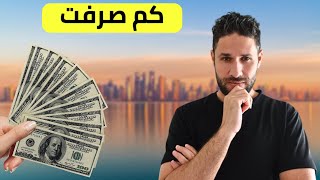كم يكلفك يوم كامل في قطر -How much does a full day cost in Qatar?