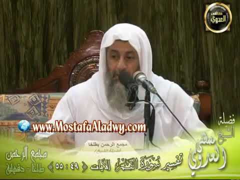 تفسير إ ن ا ك ل ش ي ء خ ل ق ن اه ب ق د ر الشيخ مصطفى العدوي
