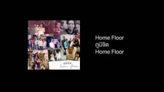 ภูมิจิต - Home Floor chords