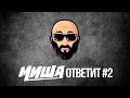 Миша Ответит #2