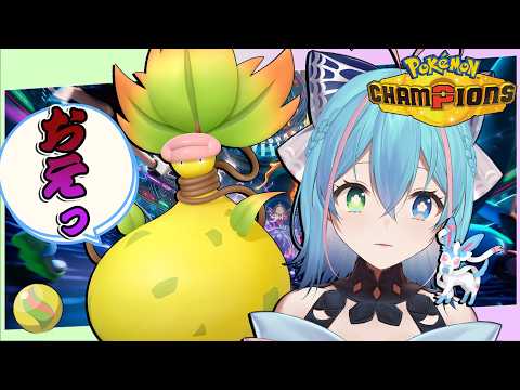 【#ポケモンチャンピオンズ/朝活】飛び出せ！メガウツボットの中身のランクマ【vtuber】の配信サムネイル