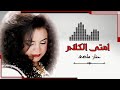 حنان ماضى امتى الكلام يبتدى 