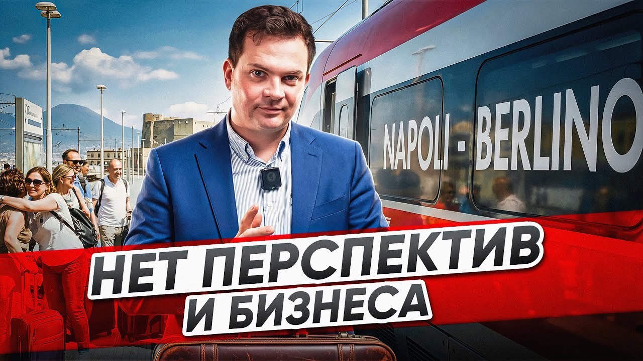 ШОК! Итальянцы массово уезжают. Италия больше не та?