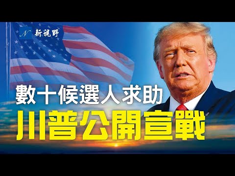 川普王者之气爆棚,数十名参加中期选举竞选人,向川普做自我介绍并请求支持。川总选人只看一个标准。川普向共和党建制派公开宣战。下周有重要演讲。最高法院案子新进展。