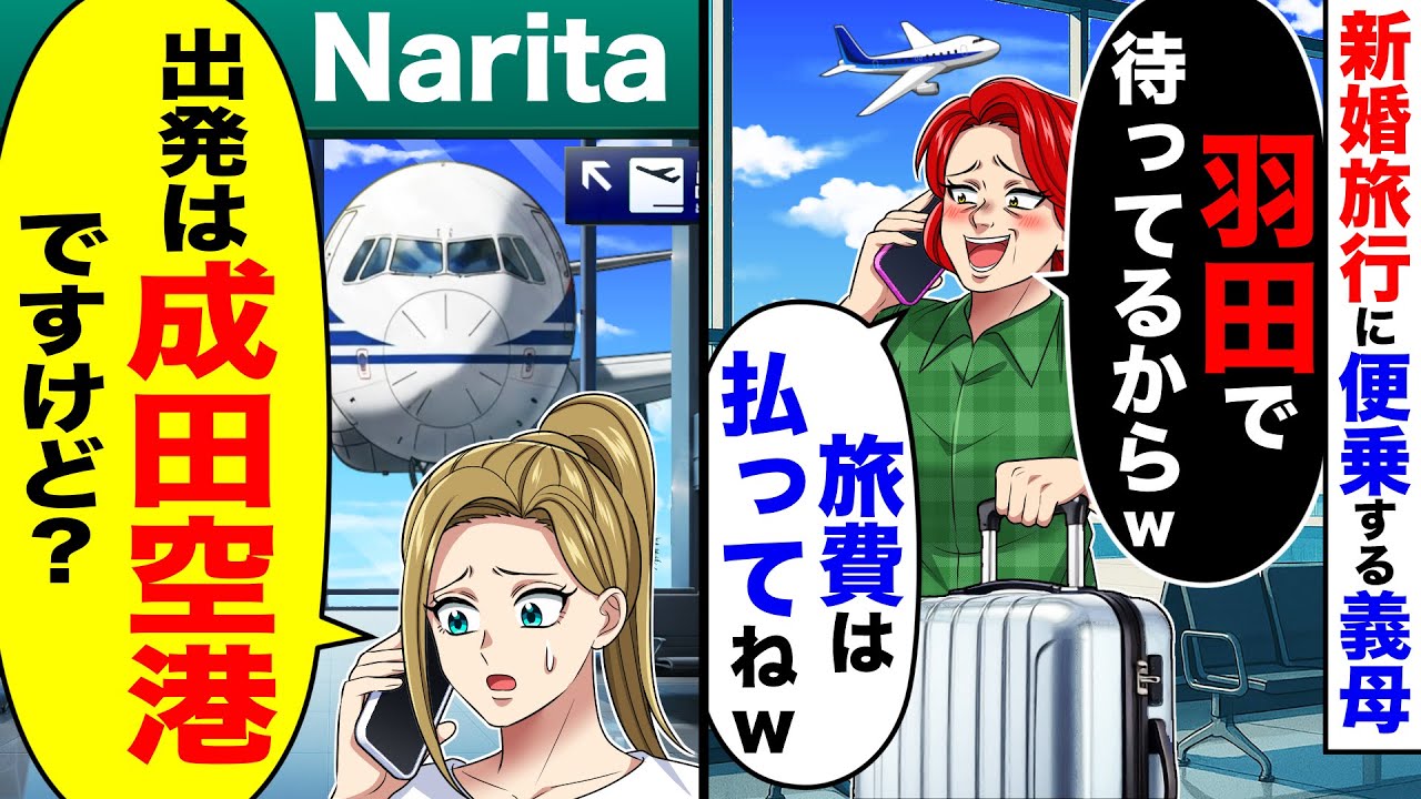 空港で待ち伏せして、新婚旅行に便乗する義母「羽田で待ってるから、旅費は払ってねw」→私「出発は成田空港ですけど？」