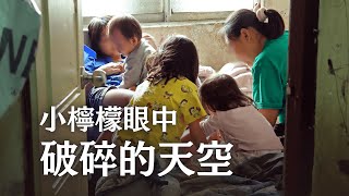小檸檬眼中，破碎的天空丨2025【逆境家庭翻轉計畫 】正式紀錄短片