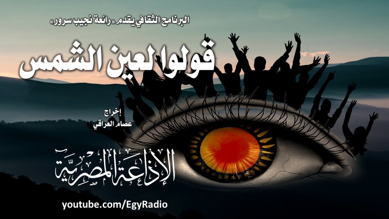 من المسرح الشعري׃ قولوا لعين الشمس ˖˖ نجيب سرور