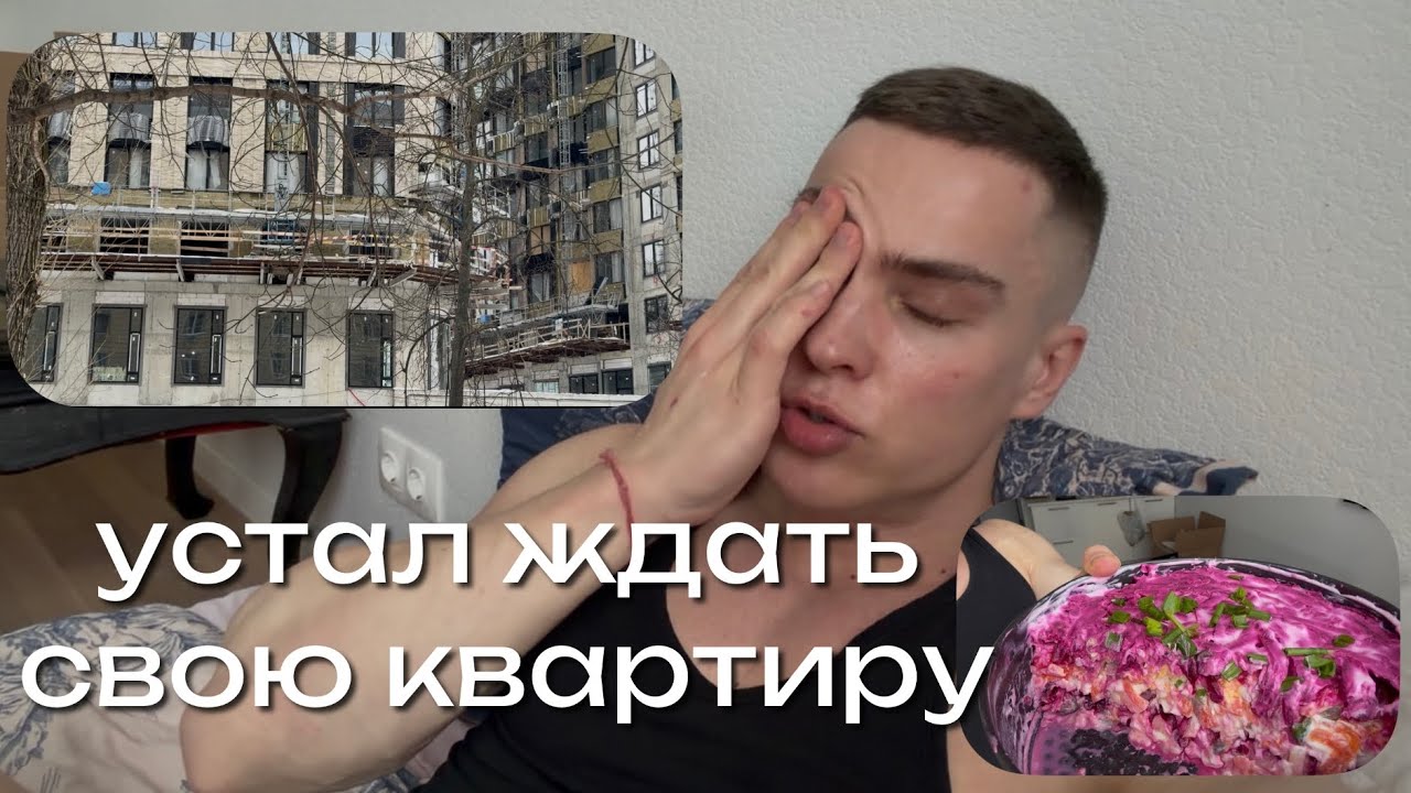 Почему не сдают новостройку в Москве. Готовлю пп селедку под шубой. Бесполезный блог