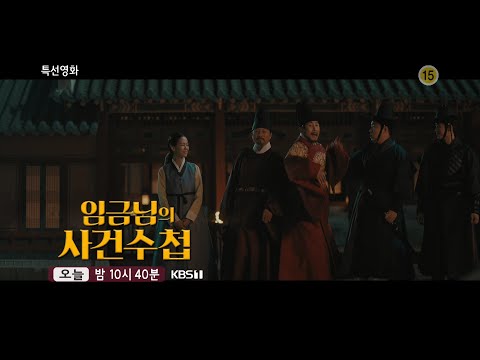 [특선영화 예고] 조선을 뒤흔든 괴소문에 임금이 직접간다! [임금님의 사건 수첩]