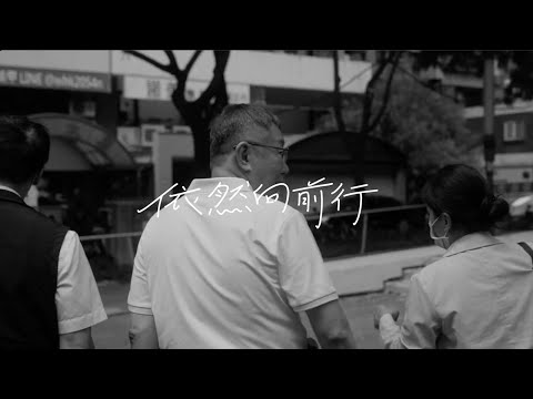 柯文哲【依然向前行】Official Music Video