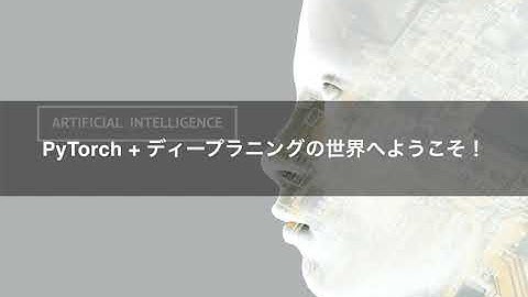 【プロモーション動画】PyTorchで実装するディープラーニング -CNN、RNN、人工知能Webアプリの構築-