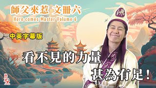 【師父來惹: 文冊六 】看不見的力量甚為有足。中英文版 【師父來惹: 文冊六 】看不見的力量甚為有足。中英文版