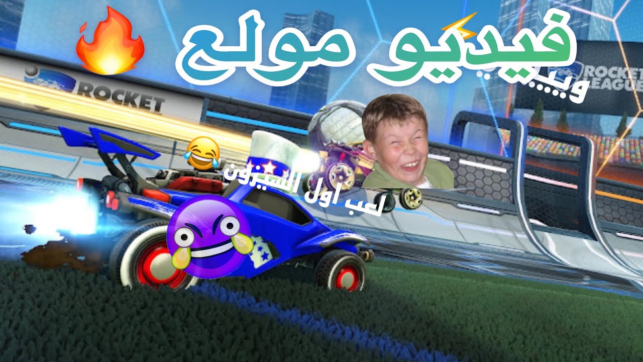 اول فيديو بالقناة | اول السيزن ويي 🤣 - YouTube