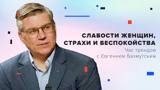 Слабости женщин, страхи и беспокойства / Час Трендов с Евгением Бахмутским