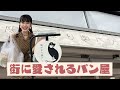 地元に愛され10年。元エンジニア店主が焼く、心あたたまるパン