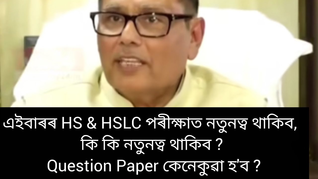 এইবাৰৰ HS & HSLC পৰীক্ষাত নতুনত্ব থাকিব, কি কি নতুনত্ব থাকিব ? Question Paper কেনেকুৱা হ'ব ?