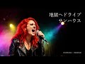 サンハウスの名曲「地獄へドライブ」(AIによるハードロックカバー)蘇る名曲