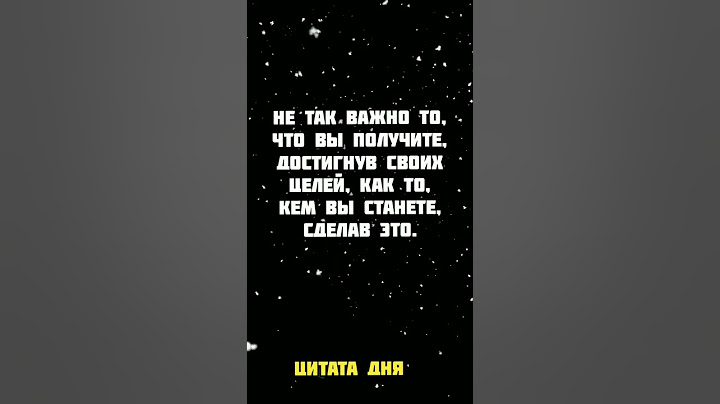 Не так важно то, что вы получите, достигнув своих целей, как то, кем вы станете, сделав это.