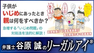 子供がいじめにあったとき親は何をすべきか？　   【弁護士法律解説】