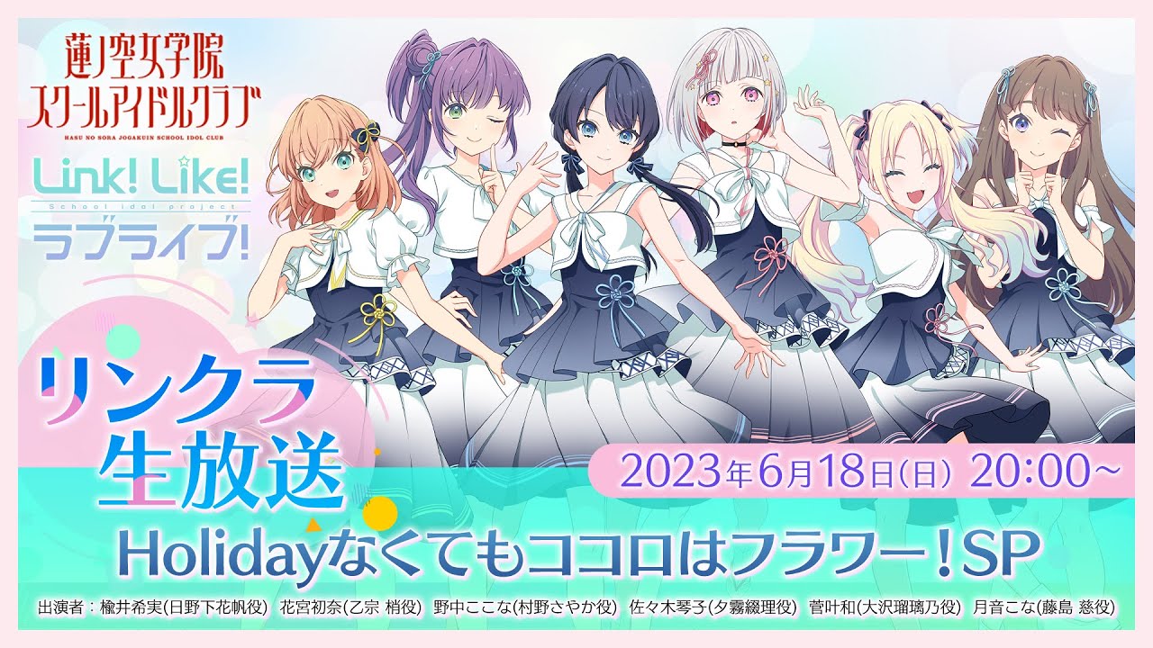 リンクラ生放送 ～ Holidayなくてもココロはフラワー！SP ～ (ラブ