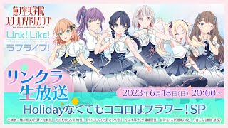 リンクラ生放送 ～ Holidayなくてもココロはフラワー！SP ～ (ラブ