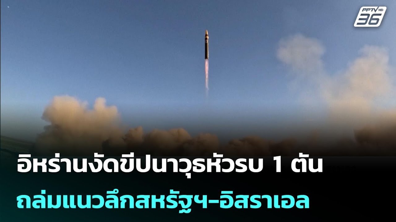 อิหร่านงัดขีปนาวุธหัวรบ 1 ตัน ถล่มแนวลึกสหรัฐฯ-อิสราเอล | เข้มข่าวเย็น | 10 มี.ค. 69