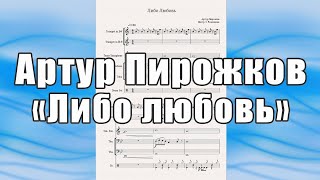 "Либо любовь" (Артур Пирожков) - ноты для квинтета духовых инструментов