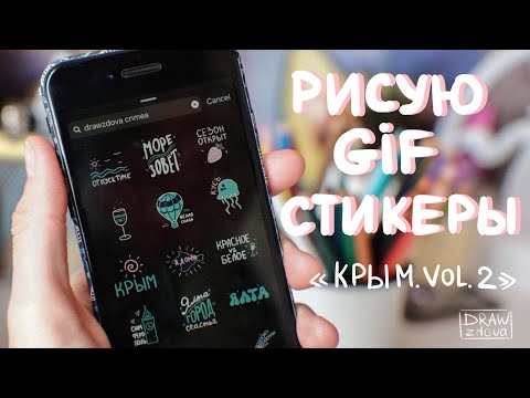 Анимированные стикеры для Инстаграм || От идеи до загрузки: GIF-стикеры с Крымом Vol.2  в Procreate