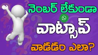 How to use whatsapp without number / Use whatsapp without SIM ( explained in Telugu) screenshot 3