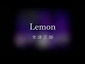 米津玄師「Lemon」-Acoustic ver.- covered by ねいと【歌ってみた】