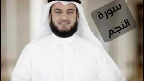 سورة النجم _ مشاري راشد العفاسي _ surah al najm _ بدون اعلانات