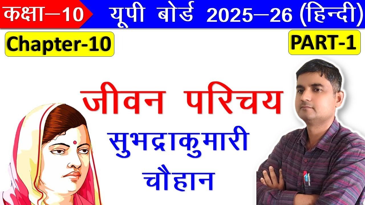 सुभद्रा कुमारी चौहान – Jivan Pariche II कवयित्री BY OP SIR FULL CHAPTER