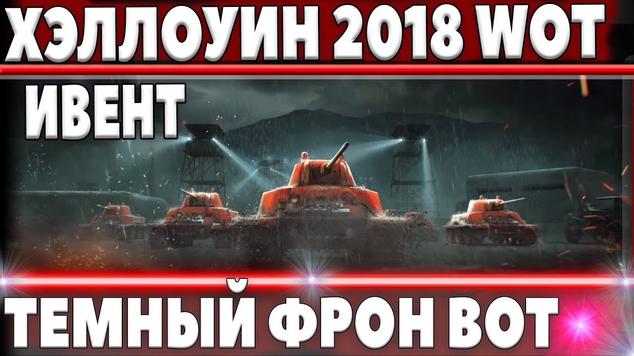 мир танков статистика ТРЕЙЛЕР ИВЕНТА WOT НА ХЭЛЛОУИН 2018 В БОЛЬШИХ ТАНКАХ - ТЕМНЫЙ ФРОНТ ВОТ НОВЫЙ РЕЖИМ В world of tanks