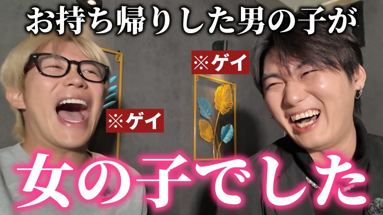 ゲイがお持ち帰りした男の子が実は女の子だった件について