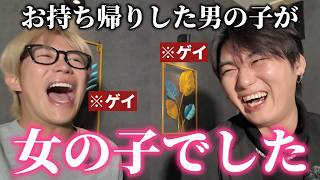 ゲイがお持ち帰りした男の子が実は女の子だった件について