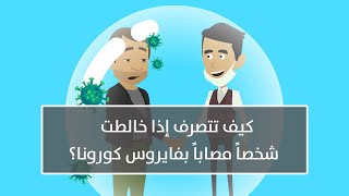 كيف تتصرف إذا خالطت شخصاً مصاباً بفيروس كورونا؟